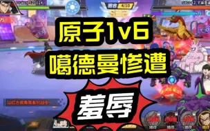 Download Video: 一拳超人最强之男:原子真的太可恶了!1v6把噶德曼打得人仰马翻!