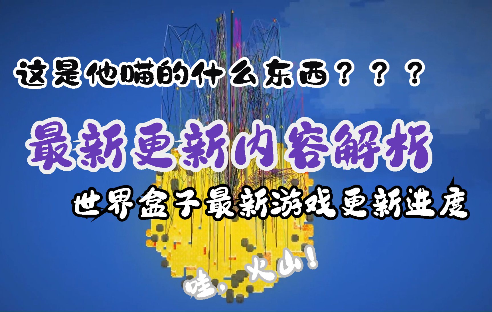 新版本的火山改动?改了啥玩意啊?世界盒子游戏资讯