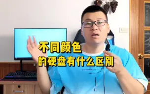 Descargar video: 不同颜色硬盘有什么区别？