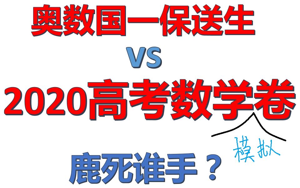 [图]进来学高效数学思维！挑战2020年42套高考数学模拟卷满分！奥数国一保送生数学思维全方位解读