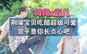 Download Video: 【未得灿烂】贺平意你长点心老婆都吃醋难过啦～