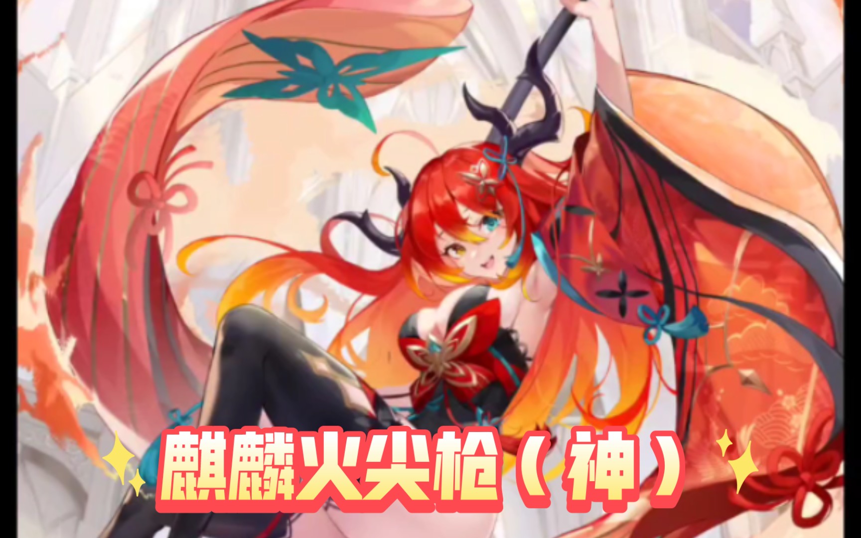 [图]【少女回战】武灵体——麒麟火尖枪（神） CV堀笼沙耶 语音中字