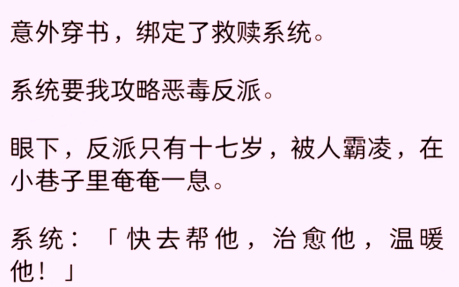 [图]（全文完结）意外穿书，绑定了救赎系统。系统要我攻略恶毒反派。