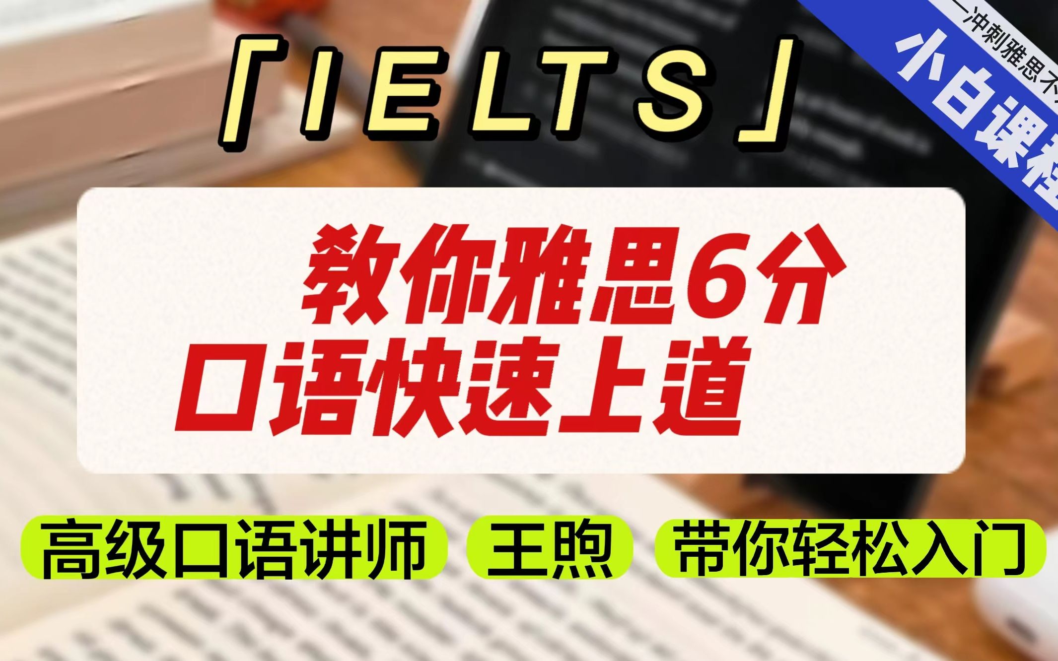 【王煦】雅思口语小白课程教你快速6分上道(2)哔哩哔哩bilibili