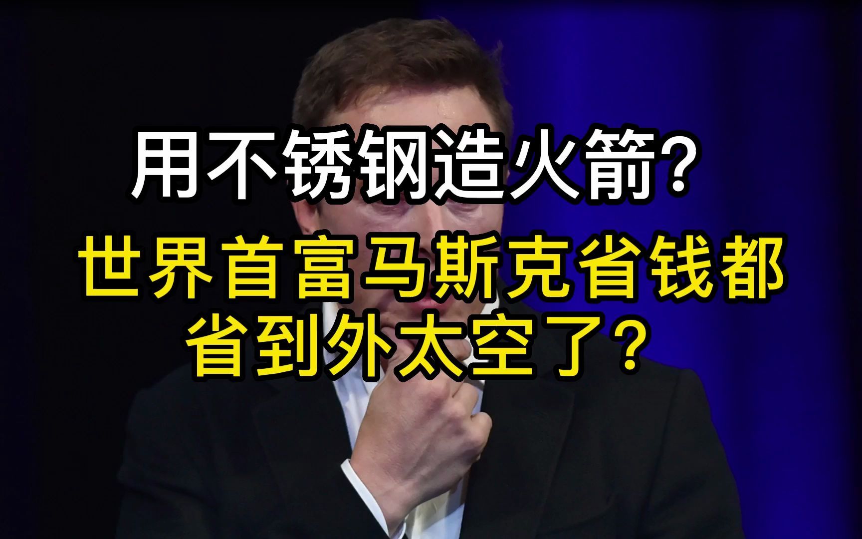 用不锈钢造火箭?世界首富马斯克省钱都省到外太空了?哔哩哔哩bilibili