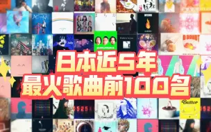 Video herunterladen: 【标准结局】Billboard Japan公布近5年日本流媒体播放歌曲前100名！(2018年3月-今)