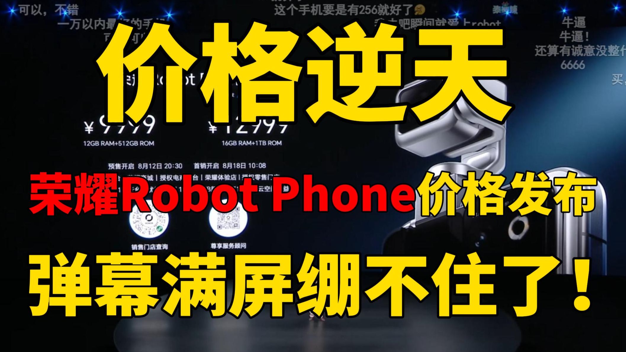 【价格逆天】荣耀Robot Phone 云台手机价格公布！弹幕满屏逆天666这价格认真的吗？友商绷不住了 荣耀Robot Phone价格、云台手机、荣耀价格