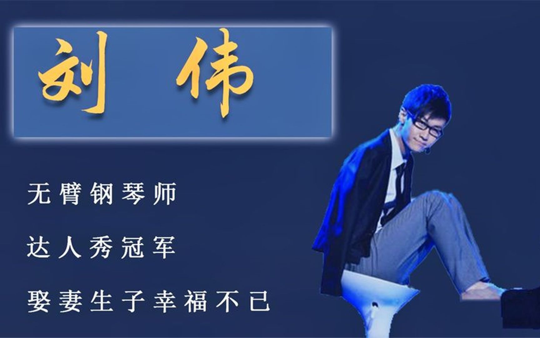 钢琴师刘伟图片