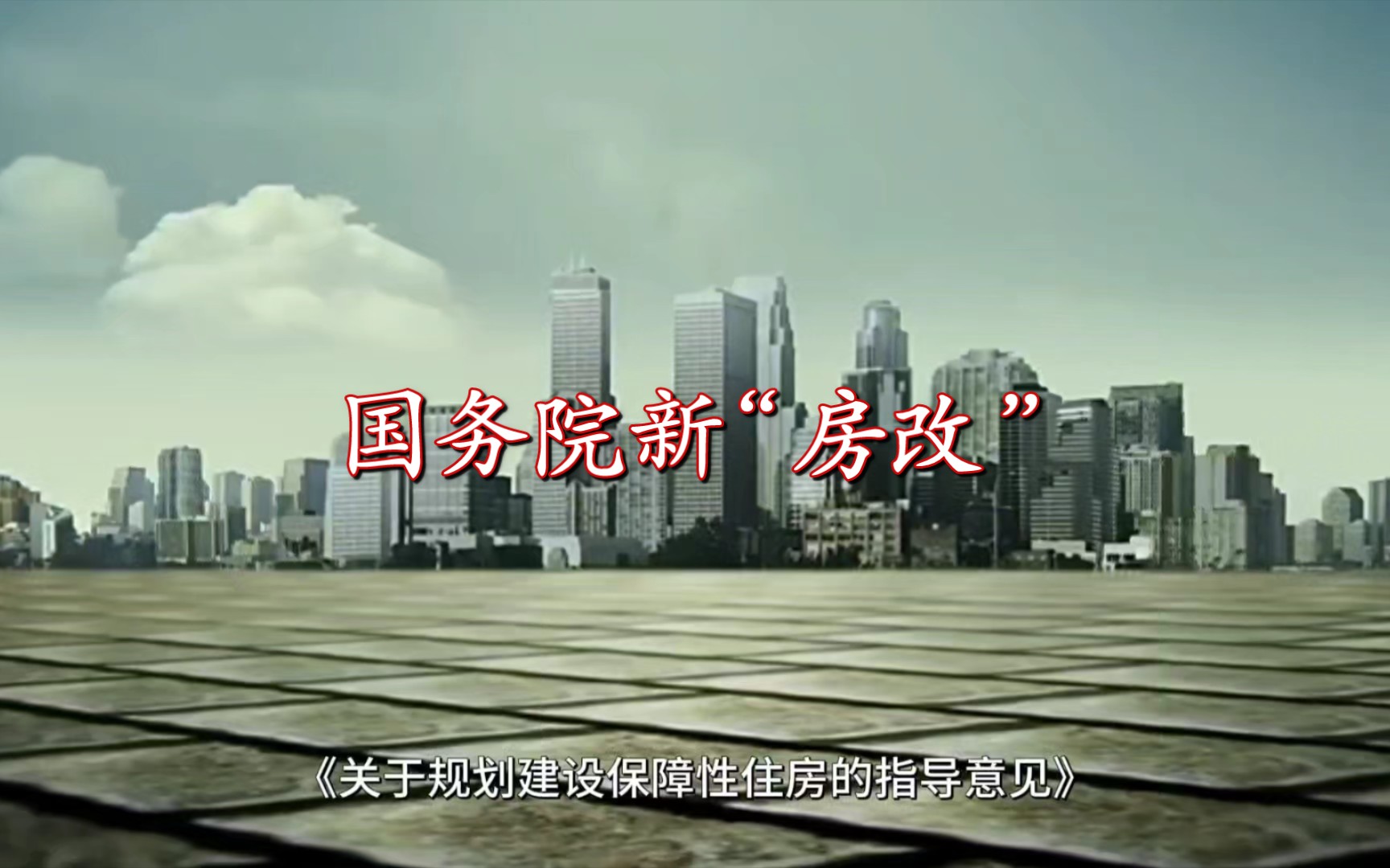国务院新"房改"