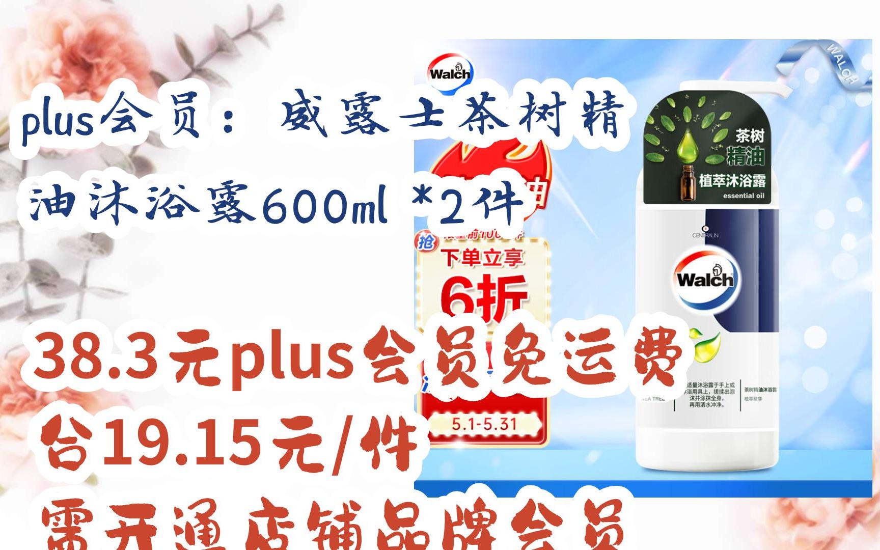 【抢购价】plus会员:威露士茶树精油沐浴露600ml *2件 38.3元plus会员免运费合19.15元/件 需开通店铺品牌会员哔哩哔哩bilibili