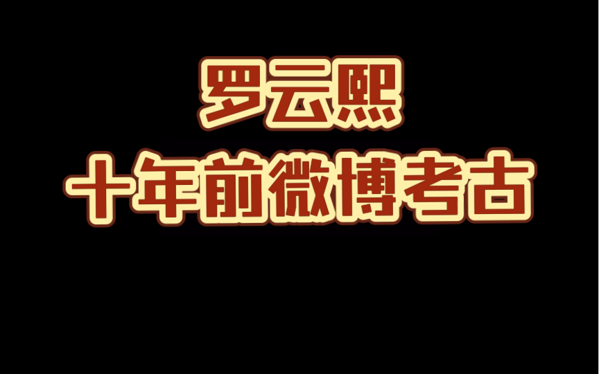 【罗云熙】罗老师十多年前的微博竟然是这样的 考古哔哩哔哩bilibili