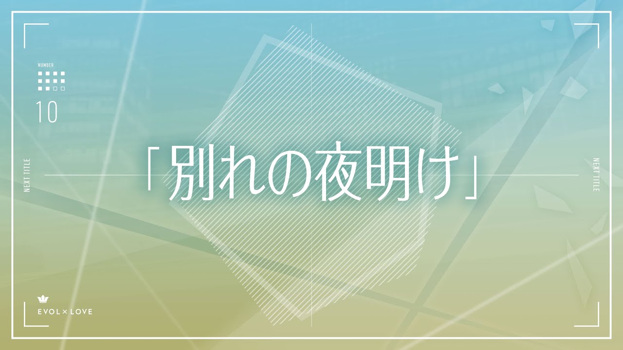 [图]TV动画《恋与制作人》#10预告「別れの夜明け」