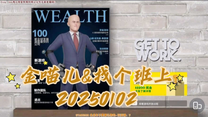 【金喵儿&get to work】20250102直播游戏局:找个班上