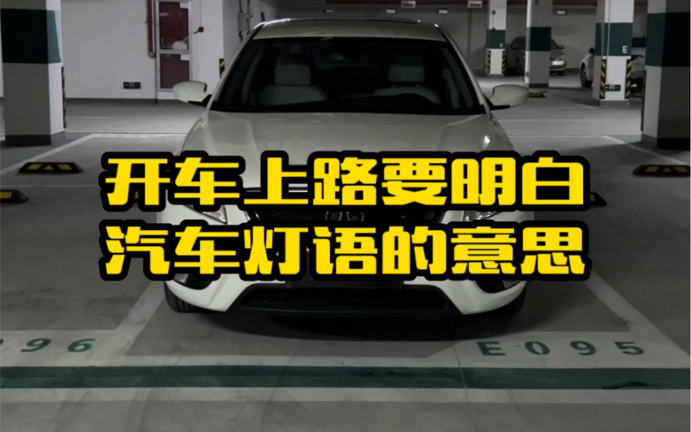 开车上路要明白汽车灯语都是什么意思,新手学习下关乎驾驶安全哔哩哔哩bilibili