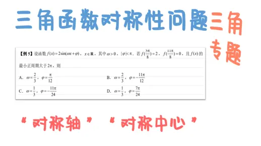 三角函数：三角函数对称性问题