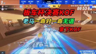 Download Video: 【板车杯决赛】终极大心脏！秃驴最后一滴血干掉无语拿下KOF！！！[QQ飞车手游]