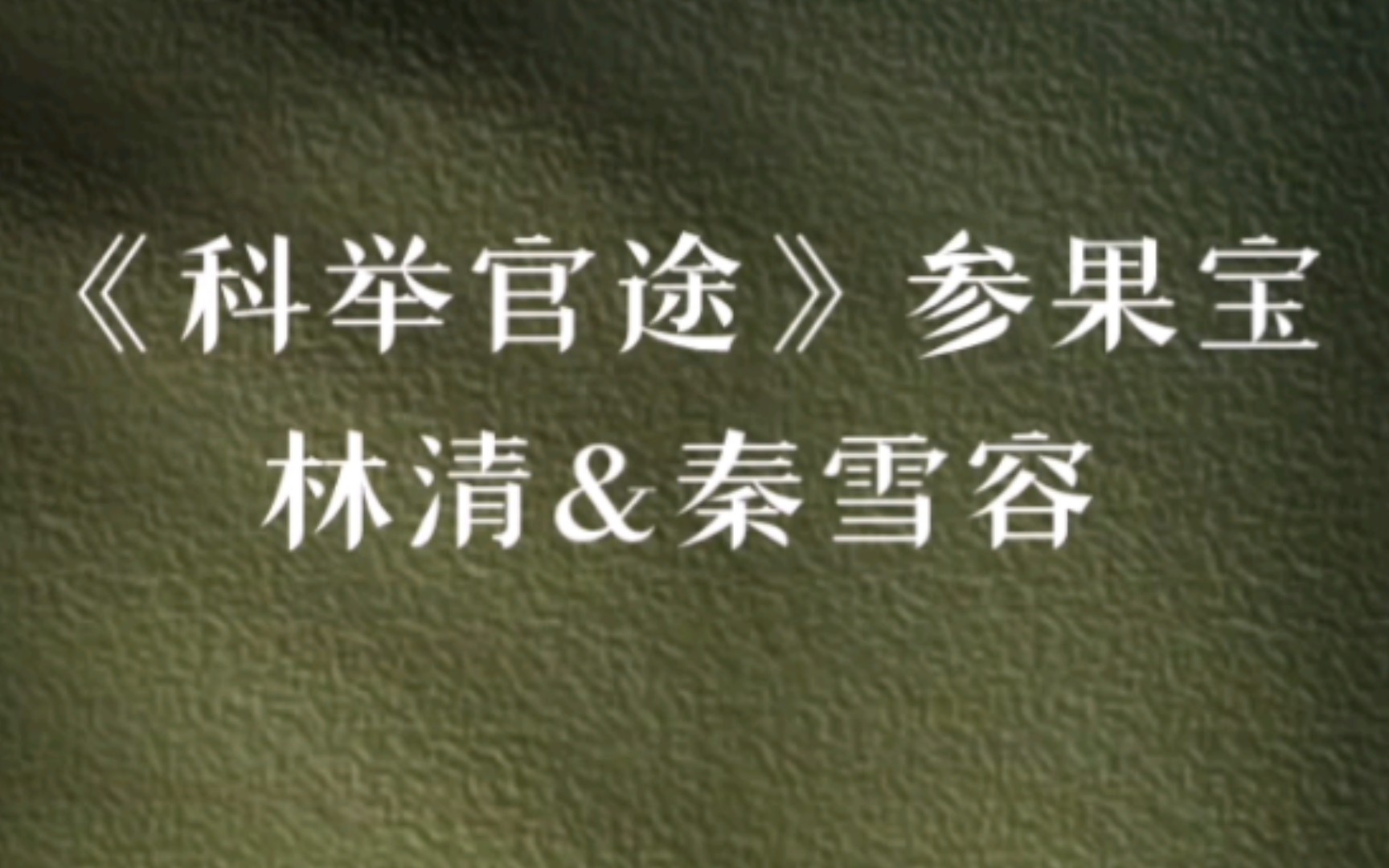 【推文】古言科举好文推荐《科举官途》哔哩哔哩bilibili