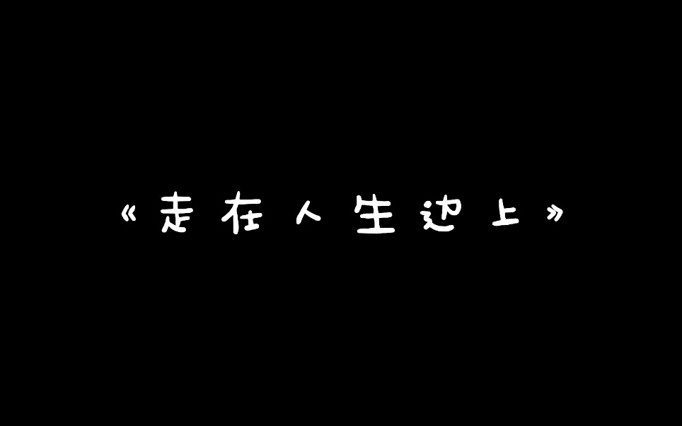 《走在人生边上》杨绛哔哩哔哩bilibili