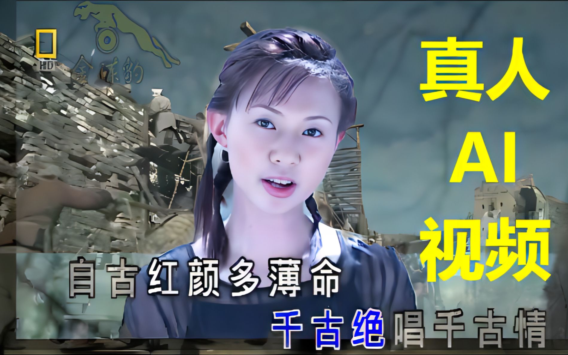 卓依婷 千古绝唱(真人ai视频合成)