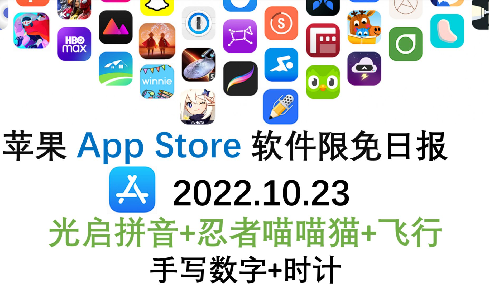 苹果App Store限免日报10.23 光启拼音+忍者喵喵猫+飞行 手写数字+时计 iphone、ipad 推荐哔哩哔哩bilibili