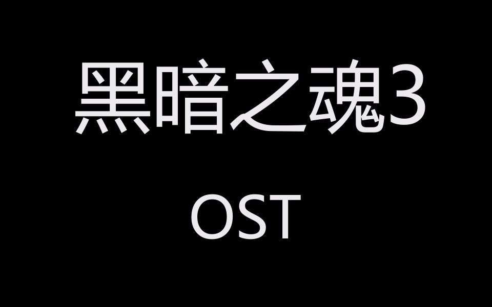[黑暗之魂3]（全boss含dlc)完整版OST合集