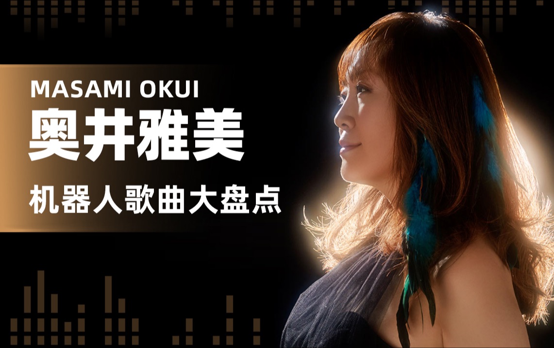 【钢之档案】第20.5话 奥井雅美 机器人歌曲大盘点!