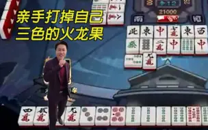 Download Video: 【整活】面对pro亲手打掉自己三色的火龙果