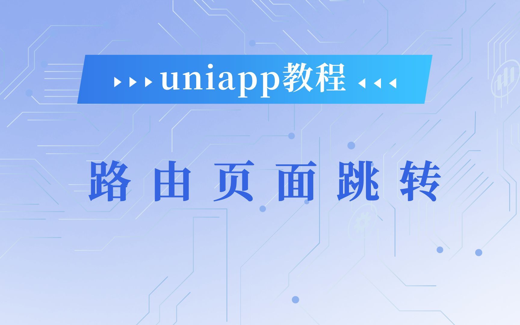 uniapp路由页面跳转哔哩哔哩bilibili