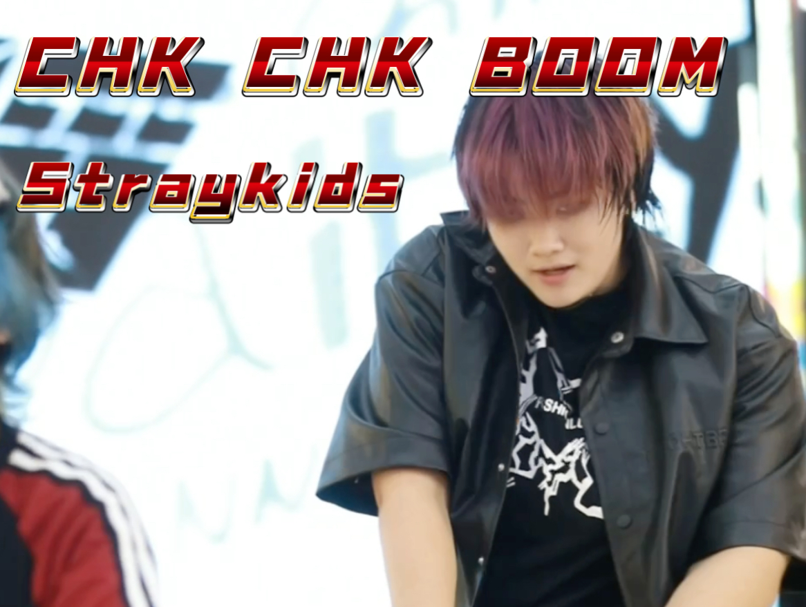 【Straykids|CHK CHK BOOM】大连首车GG爆!连发色都还原了!除了头发湿的其他都非常非常帅ww!哔哩哔哩bilibili