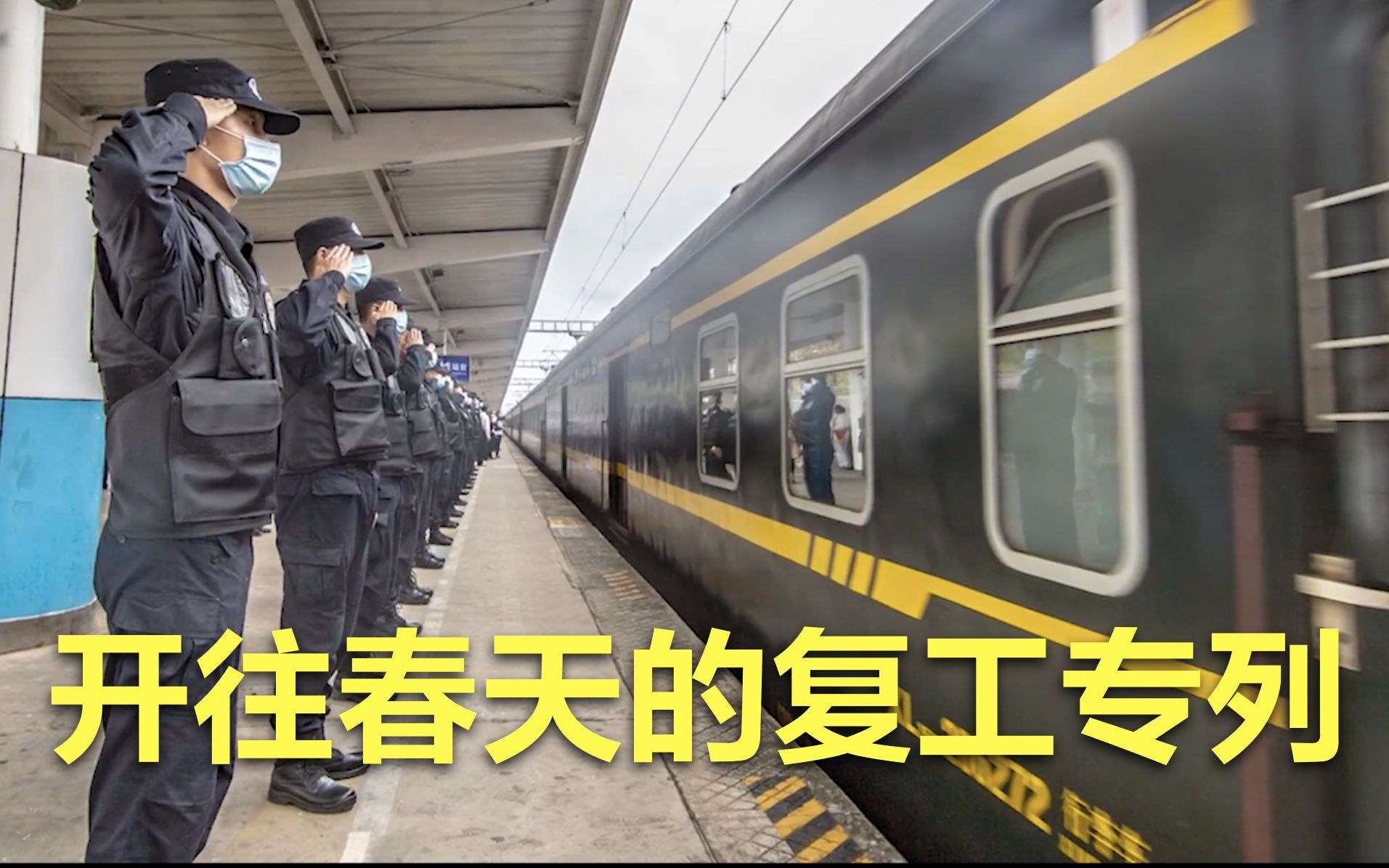 一线警色！保障复工复产，民警护航开往春天的复工专列