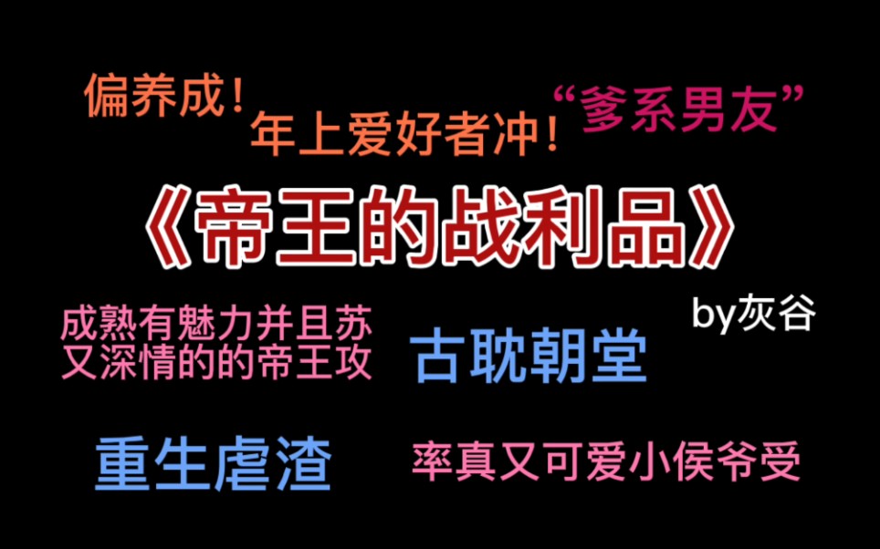 [图]【原耽】推文｜被文名耽误系列｜古耽朝堂虐渣文｜攻真的太苏了太宠了！！！！