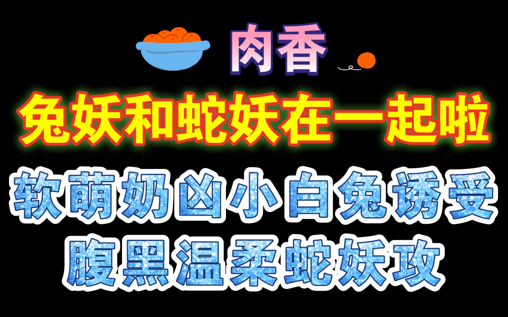 【纯爱推文】肉多多《蛇吻》作者:旌影哔哩哔哩bilibili