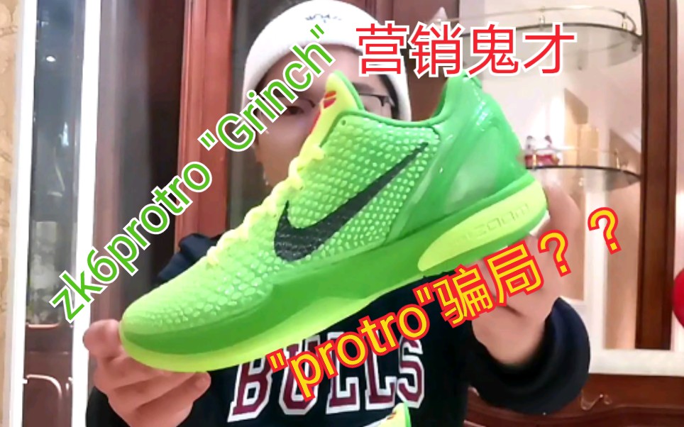 叁教玖流Zoom Kobe 6 Protro "Grinch" 青蜂侠 zk6 protro——剖析protro营销模式哔哩哔哩bilibili