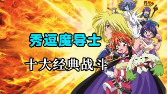 Télécharger la video: 史上最凶残女主!盘点《秀逗魔导士》十大经典战斗！