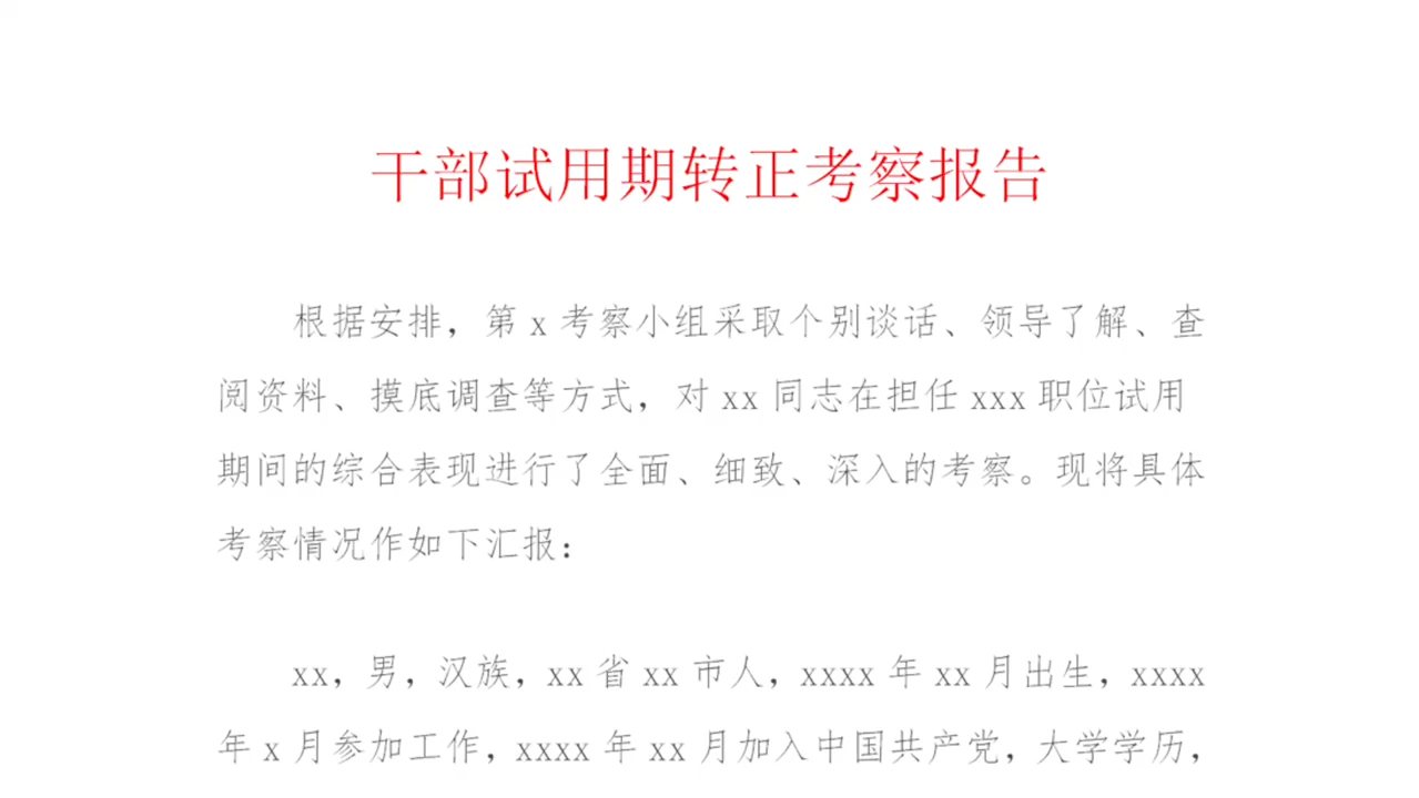 干部试用期转正考察报告