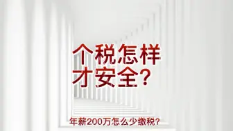 合法合规操作（个税篇）#个人所得税 #年终奖 #股权激励#股东分红 #企业服务 #同城精选 #财税