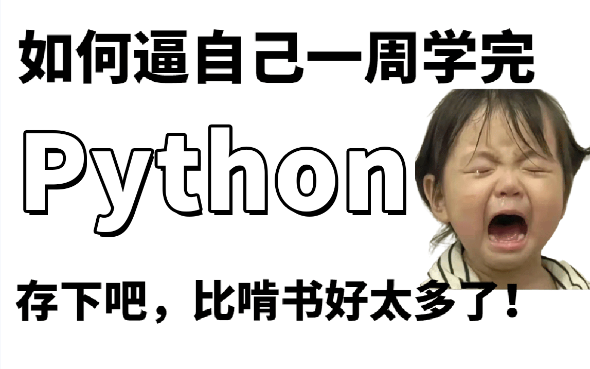 [图]【精华版】清华大佬一周讲完的Python零基础入门教程，保姆级教程，小白信手拈来，拿走不谢，允许白嫖！