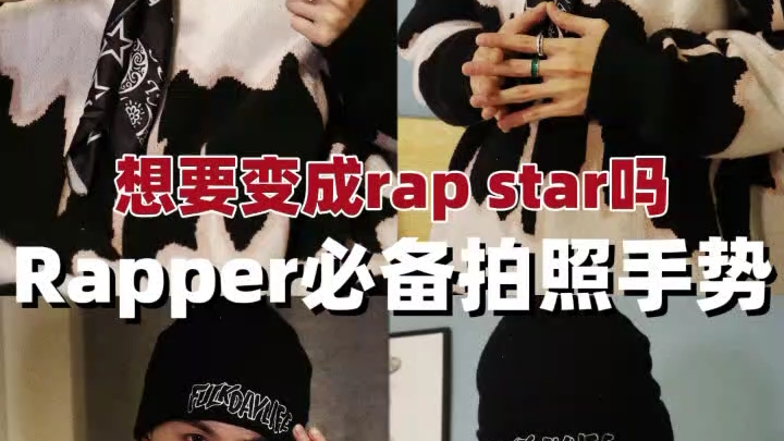想要成为rap star吗?教你rapper必备拍照手势_哔哩哔哩_bilibili