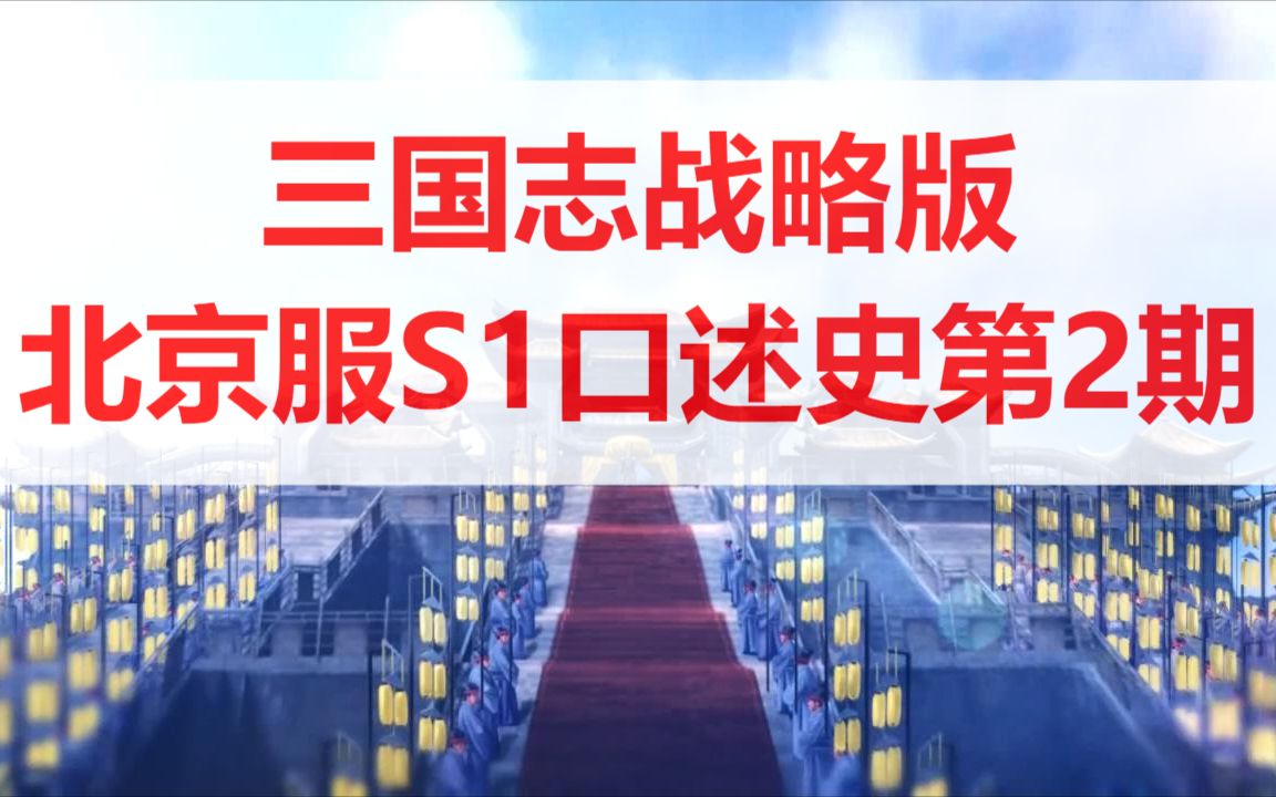 【三国志战略版】北京服S1口述史第2期网络游戏热门视频