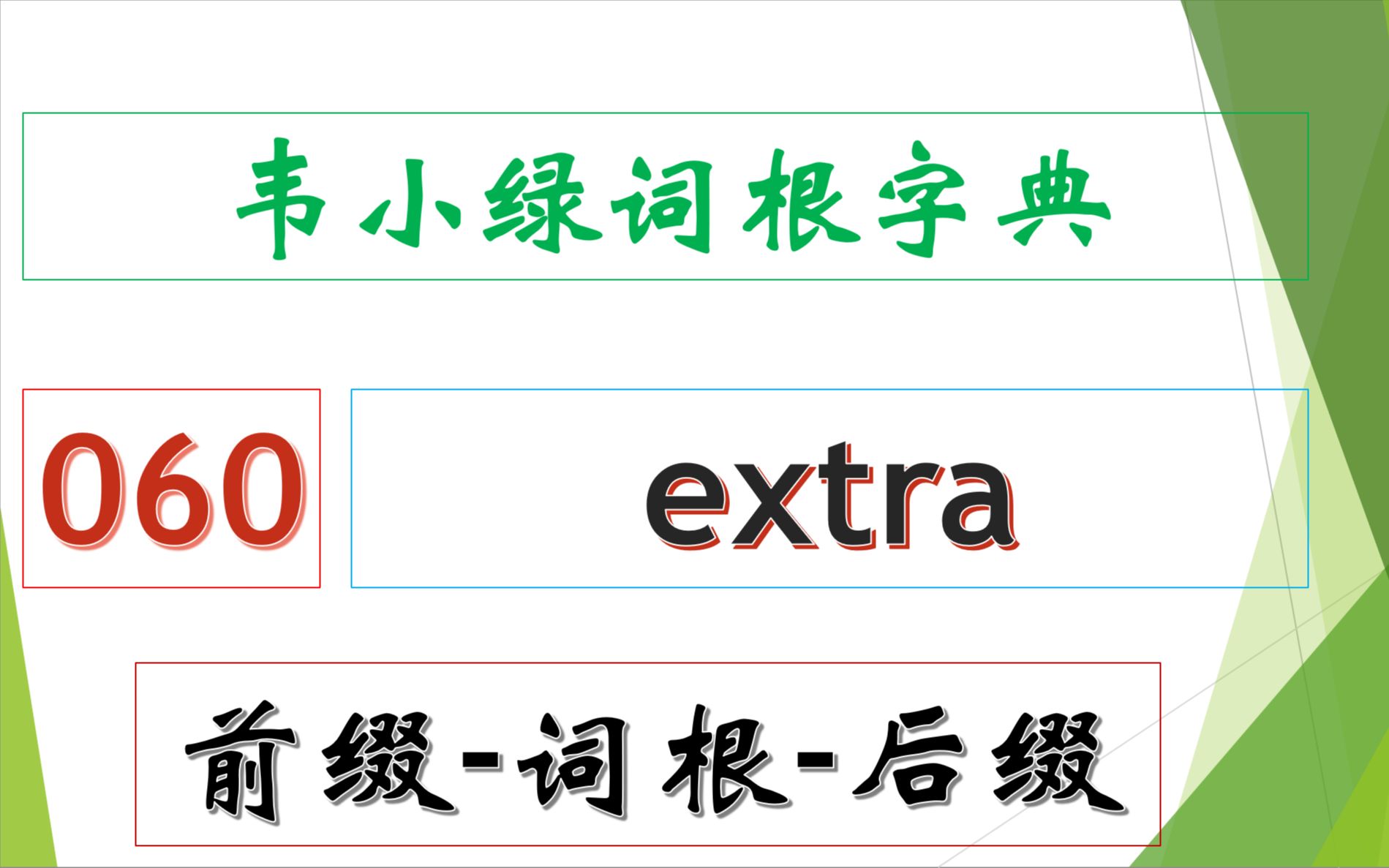 韦小绿词根字典 前缀词根后缀 60  extra哔哩哔哩bilibili