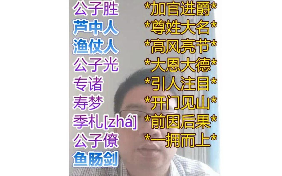 从春秋到晚清全史通述020:林汉达春秋故事-鱼肚藏剑[伍子胥 阖闾 专诸
