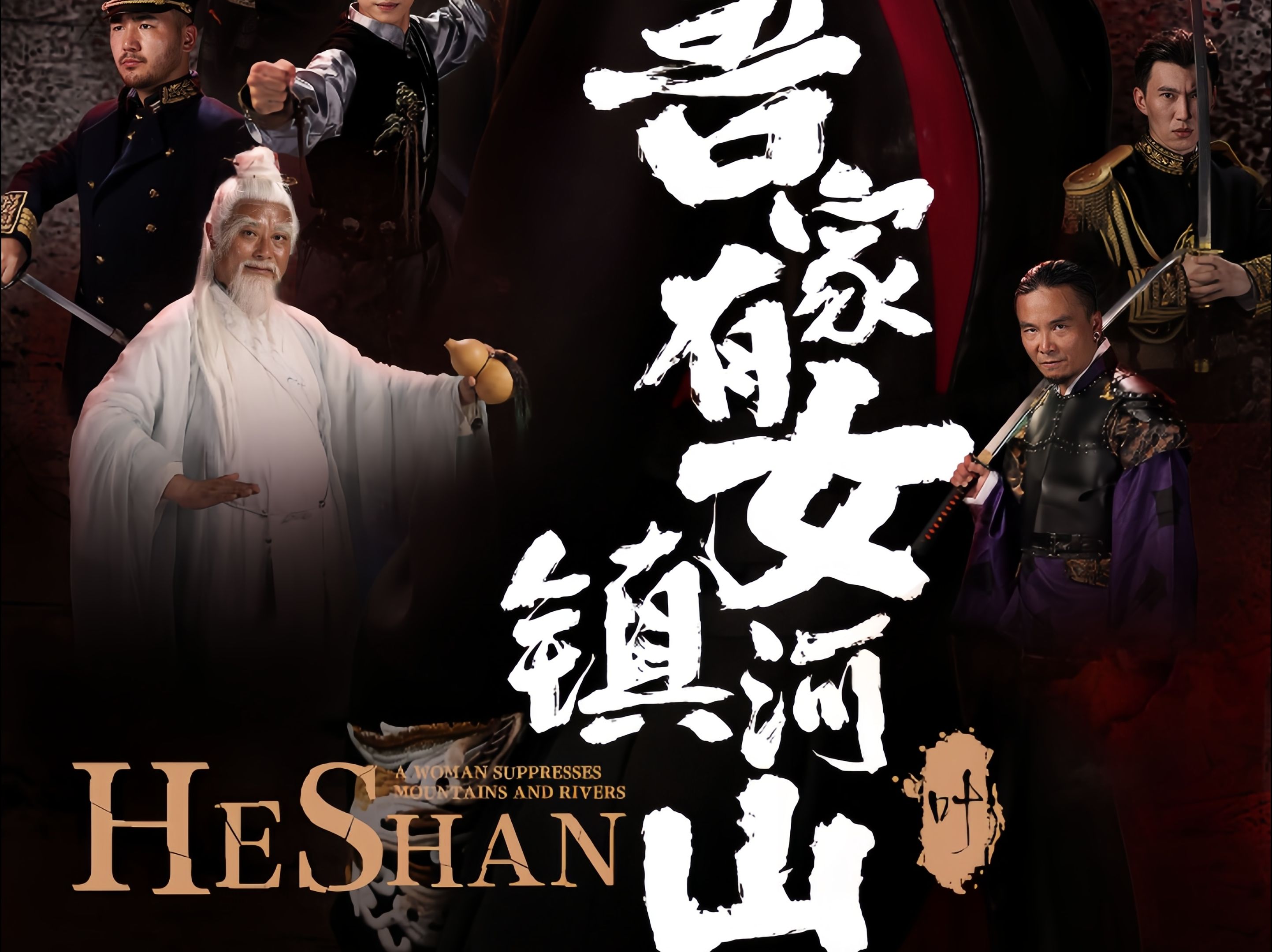 7815吾家有女7815镇山河7815