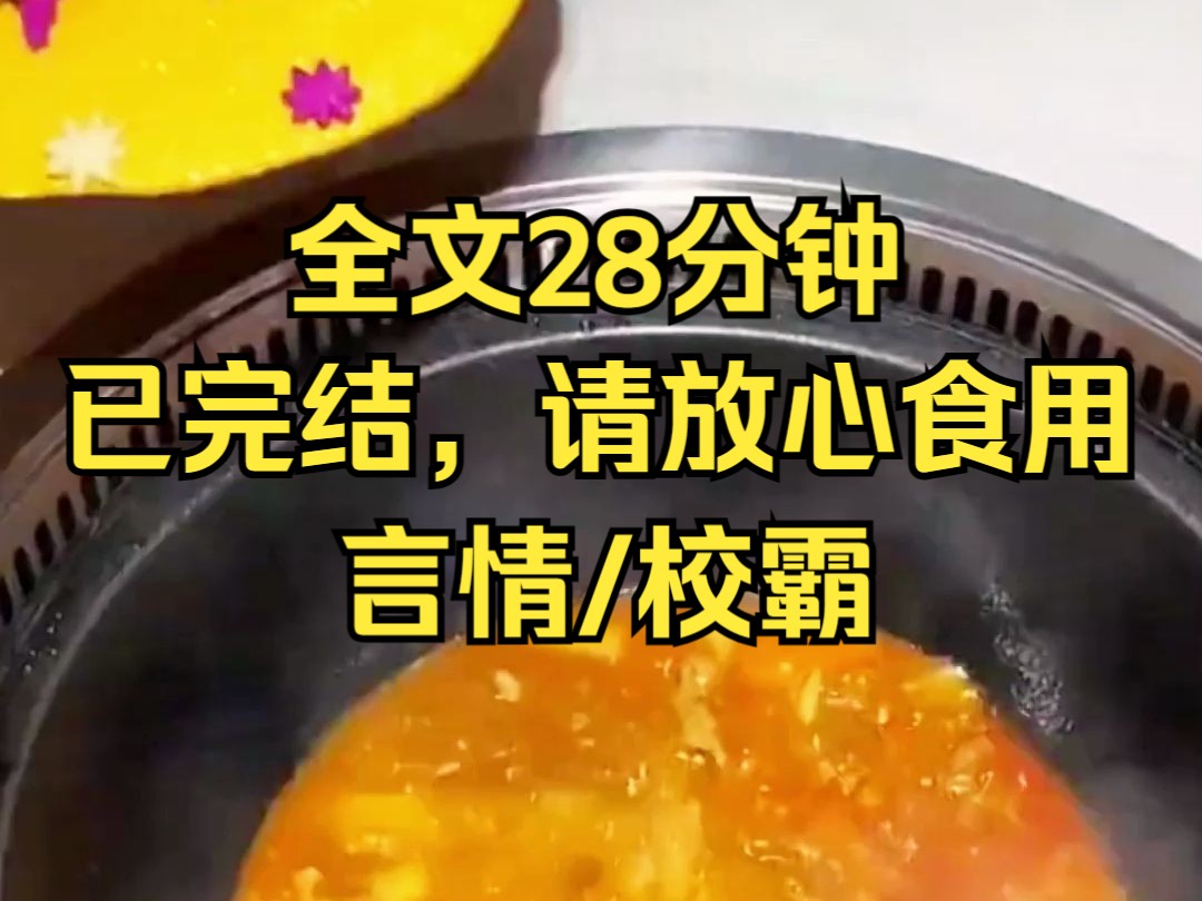 【完结文】在公交车上,我和校霸发生争执.我嘲笑他们吵架,校霸生气地提出分手.我随口编造了一个学生会主席作为另一个对象,描述他身高185、帅气...