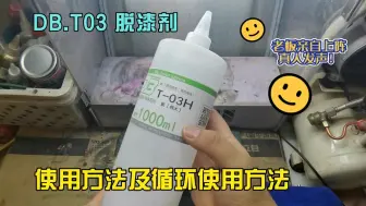 下载视频: DB涂装•T03脱漆剂•使用方法及循环利用法