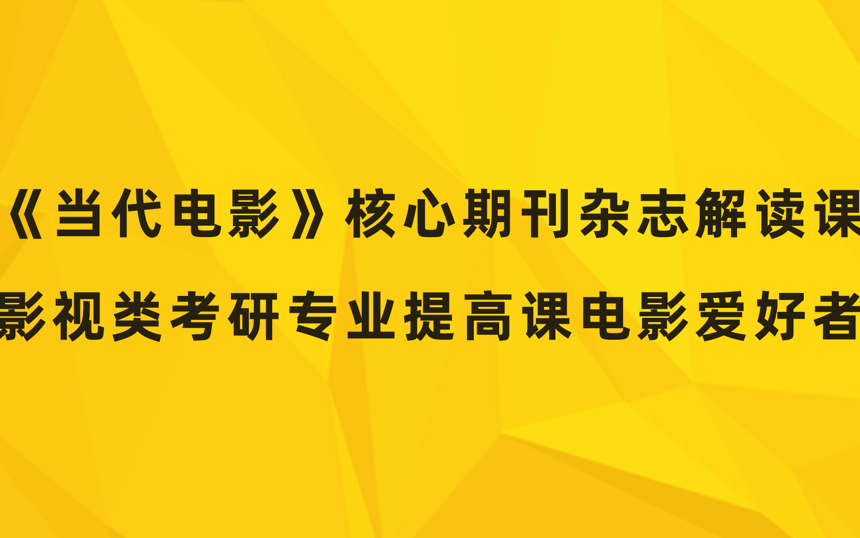 [图]2019《当代电影》核心C刊杂志解读课！