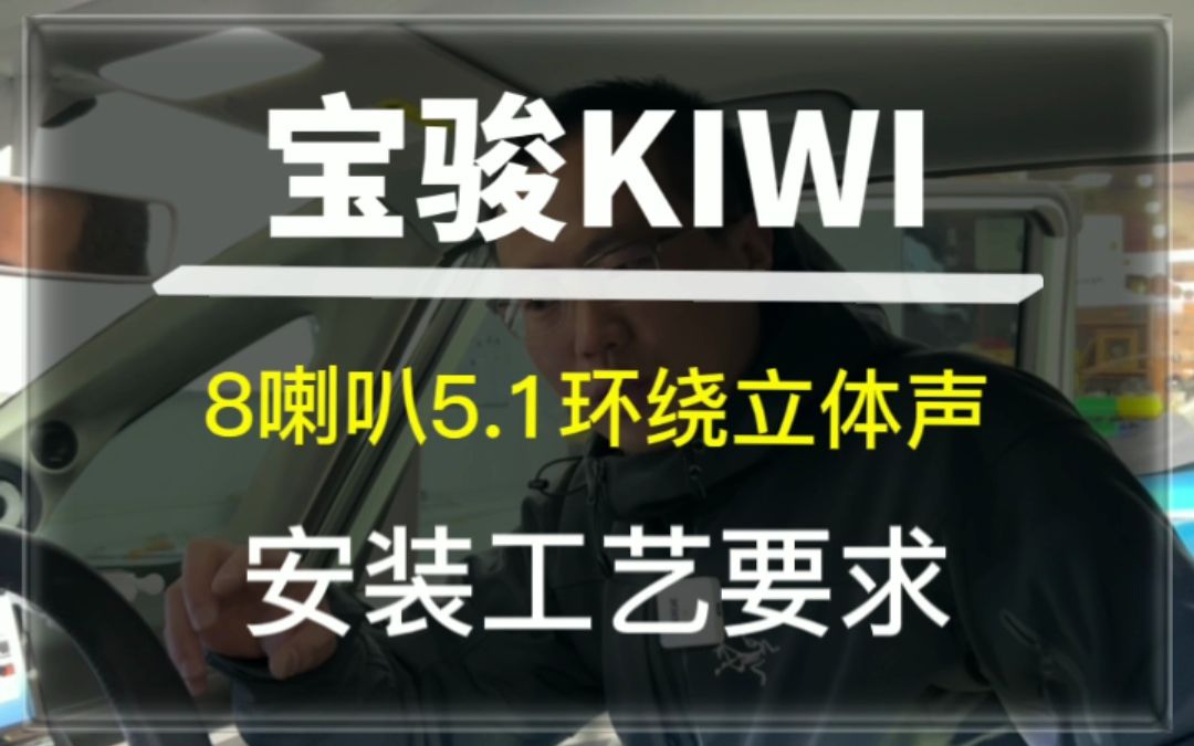 [图]宝骏KIWI音响改装，8喇叭5.1环绕立体声，安装工艺漂亮#宝骏KIWI#汽车音响#唐山