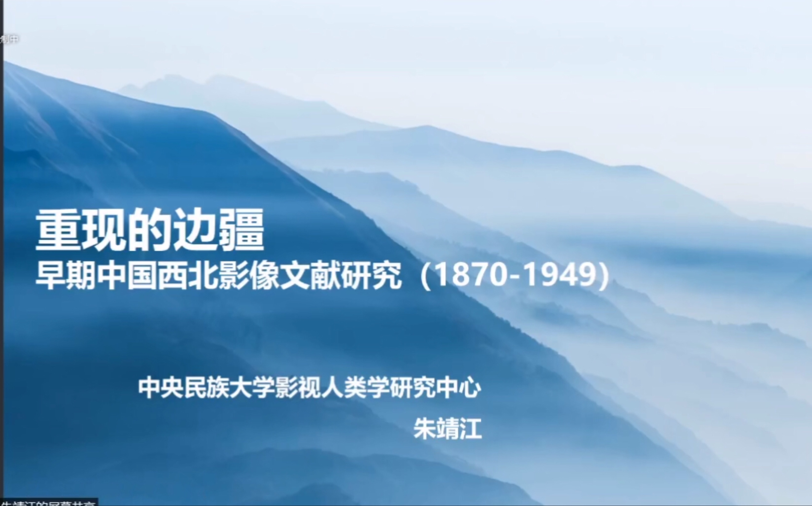 重现的边疆:早期中国西北影像文献研究 20211208哔哩哔哩bilibili