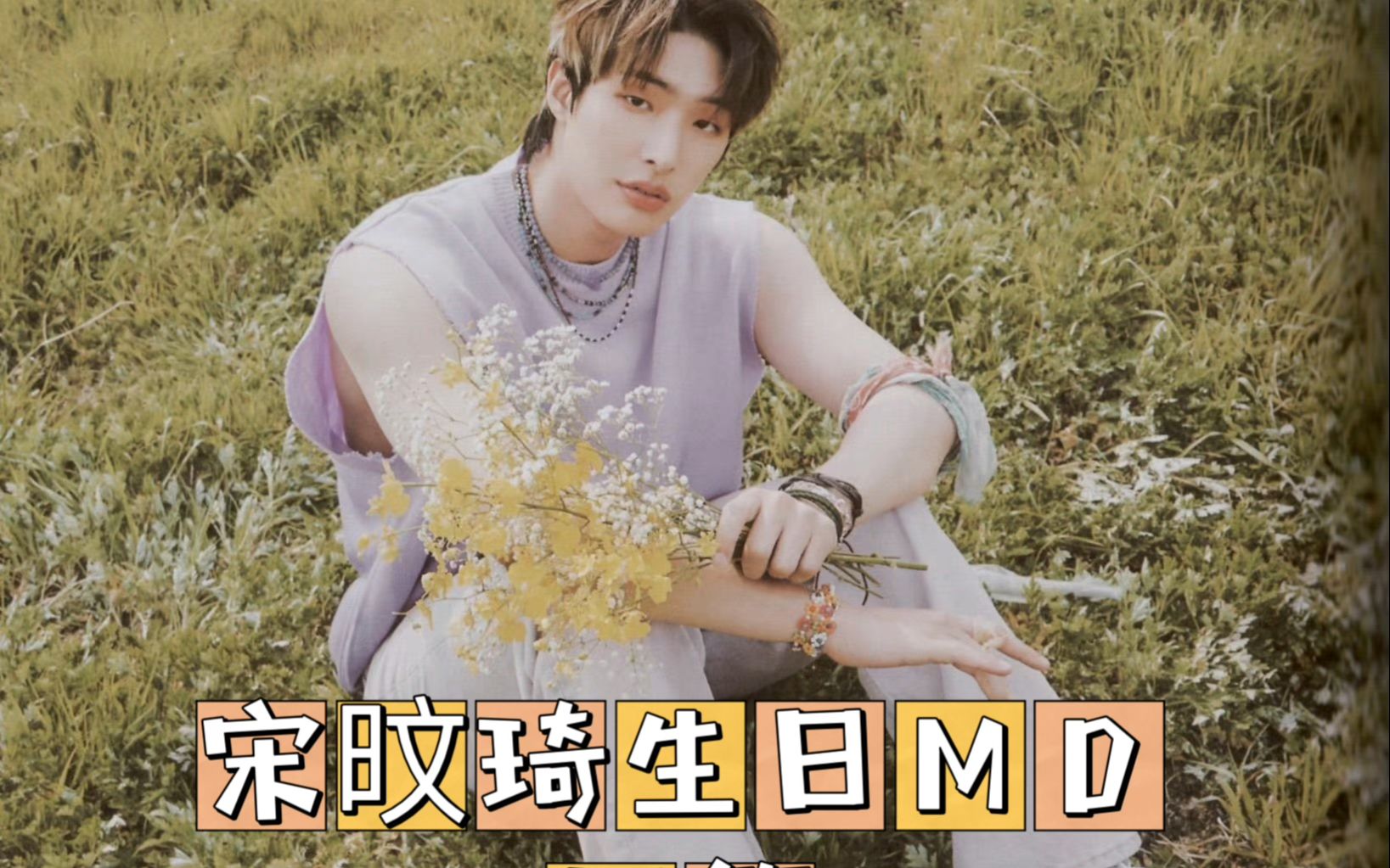 【ateez/生日md拆箱】嘮嗑版拆箱 /mingi 宋旼琦生