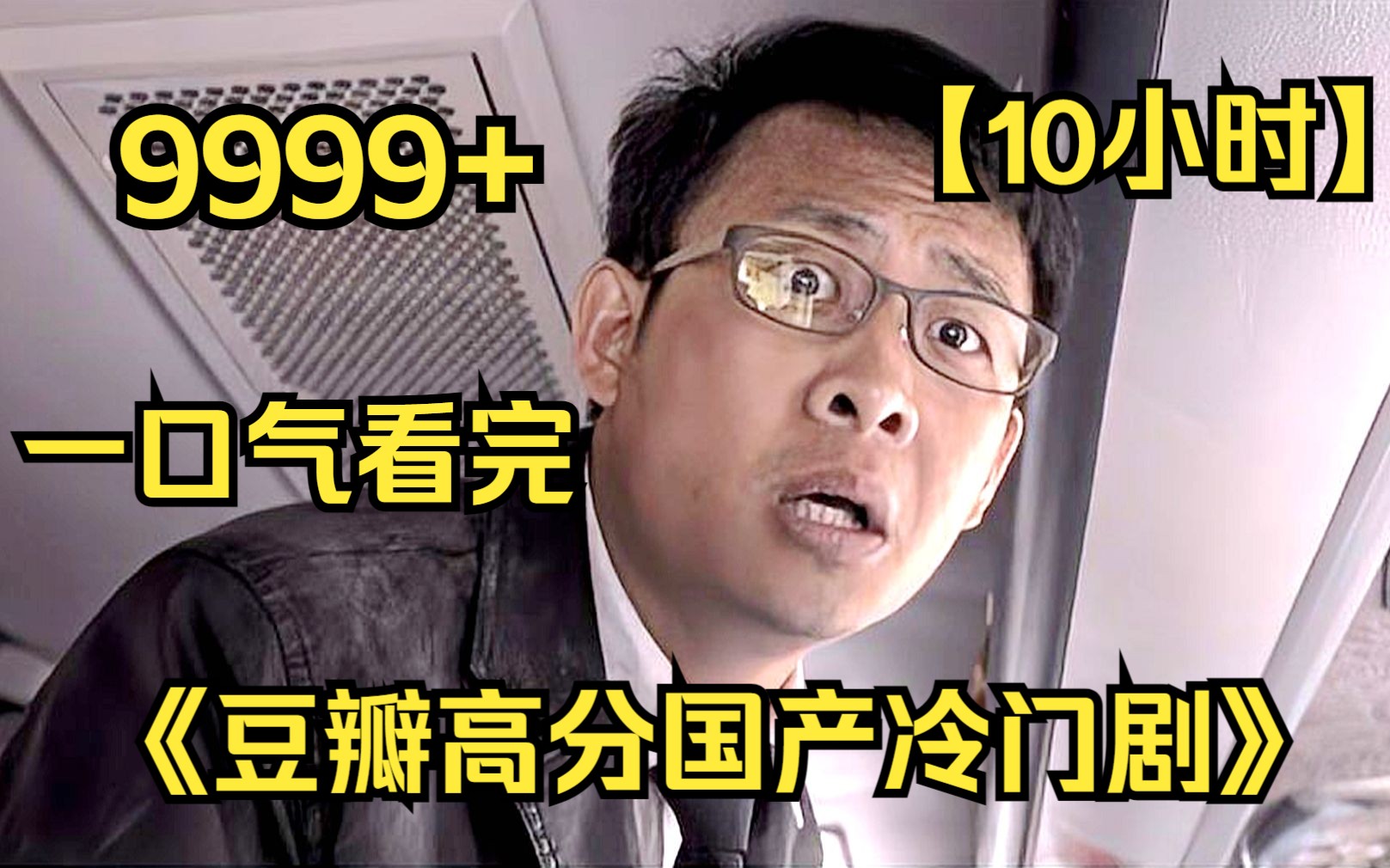 [图]【10小时】一口气看完《豆瓣高分国产冷门剧》9999部，全网最细致深度解说，看电影合集品百味人生！