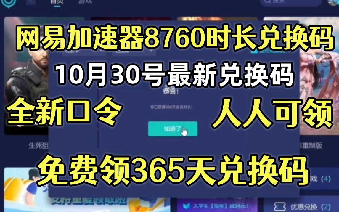 10月30号免费366天UU加速器兑换码口令,UU加速器免费366天兑换码/雷神366天/迅游366天/还有超多加速器兑换码,一人一份!哔哩哔哩bilibili